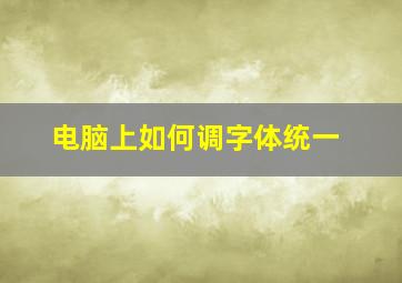 电脑上如何调字体统一