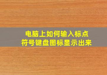 电脑上如何输入标点符号键盘图标显示出来