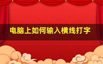 电脑上如何输入横线打字