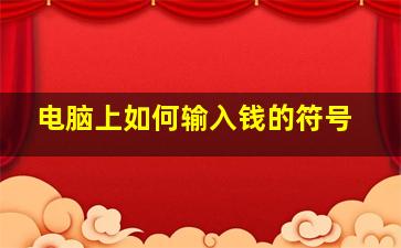 电脑上如何输入钱的符号