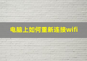 电脑上如何重新连接wifi