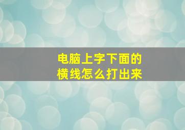 电脑上字下面的横线怎么打出来