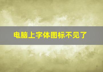 电脑上字体图标不见了