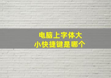 电脑上字体大小快捷键是哪个