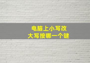 电脑上小写改大写按哪一个键