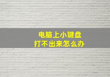 电脑上小键盘打不出来怎么办