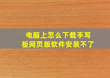 电脑上怎么下载手写板网页版软件安装不了