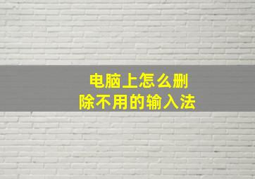 电脑上怎么删除不用的输入法