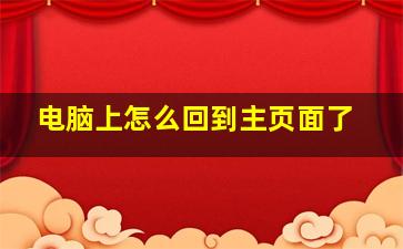 电脑上怎么回到主页面了