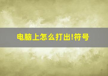 电脑上怎么打出!符号