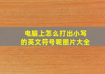 电脑上怎么打出小写的英文符号呢图片大全