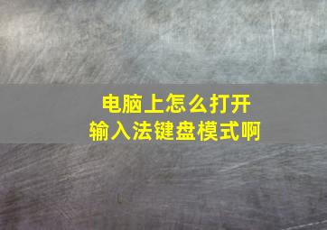 电脑上怎么打开输入法键盘模式啊