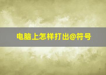 电脑上怎样打出@符号