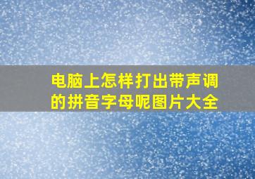 电脑上怎样打出带声调的拼音字母呢图片大全