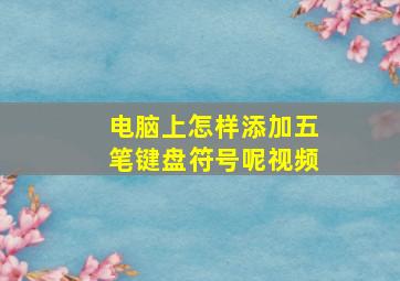 电脑上怎样添加五笔键盘符号呢视频