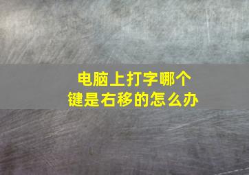 电脑上打字哪个键是右移的怎么办