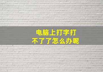 电脑上打字打不了了怎么办呢