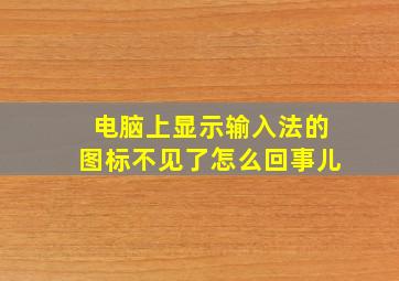 电脑上显示输入法的图标不见了怎么回事儿