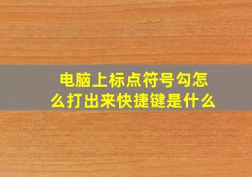 电脑上标点符号勾怎么打出来快捷键是什么