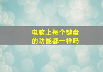 电脑上每个键盘的功能都一样吗