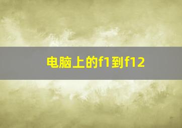 电脑上的f1到f12