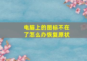 电脑上的图标不在了怎么办恢复原状