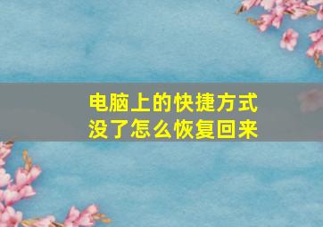 电脑上的快捷方式没了怎么恢复回来