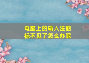 电脑上的输入法图标不见了怎么办呢