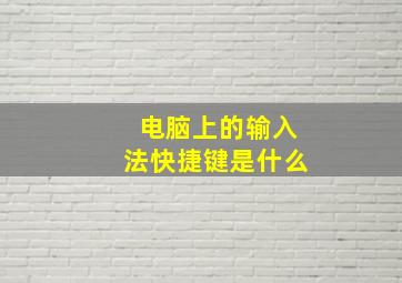 电脑上的输入法快捷键是什么