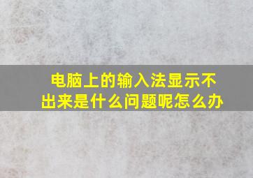 电脑上的输入法显示不出来是什么问题呢怎么办