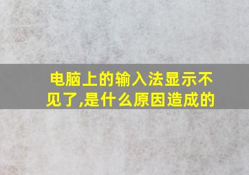 电脑上的输入法显示不见了,是什么原因造成的