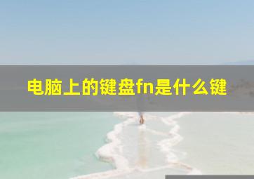 电脑上的键盘fn是什么键