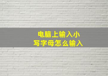 电脑上输入小写字母怎么输入