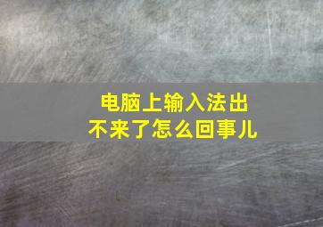 电脑上输入法出不来了怎么回事儿