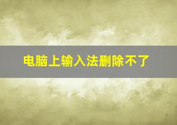 电脑上输入法删除不了