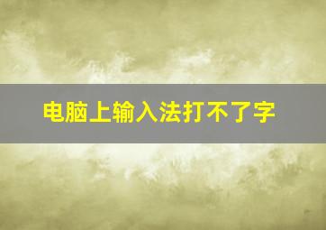 电脑上输入法打不了字