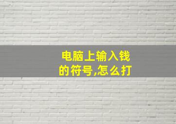 电脑上输入钱的符号,怎么打