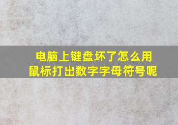 电脑上键盘坏了怎么用鼠标打出数字字母符号呢