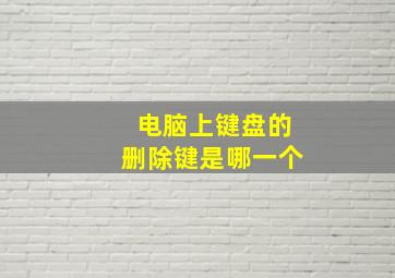 电脑上键盘的删除键是哪一个