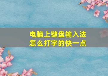 电脑上键盘输入法怎么打字的快一点