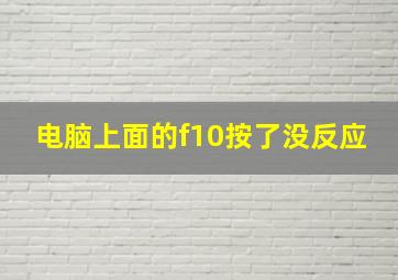 电脑上面的f10按了没反应