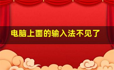 电脑上面的输入法不见了