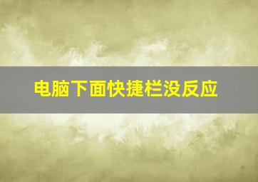 电脑下面快捷栏没反应