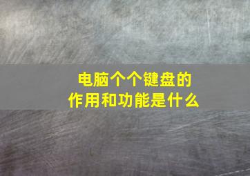 电脑个个键盘的作用和功能是什么