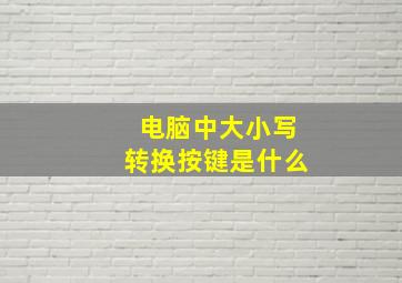 电脑中大小写转换按键是什么