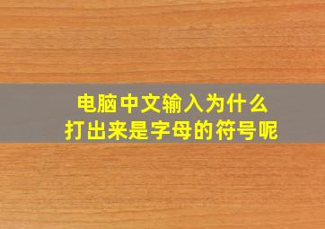 电脑中文输入为什么打出来是字母的符号呢