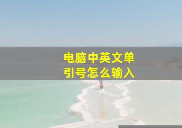 电脑中英文单引号怎么输入