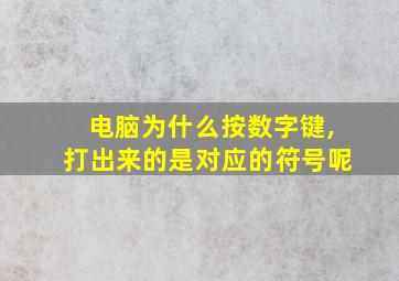 电脑为什么按数字键,打出来的是对应的符号呢