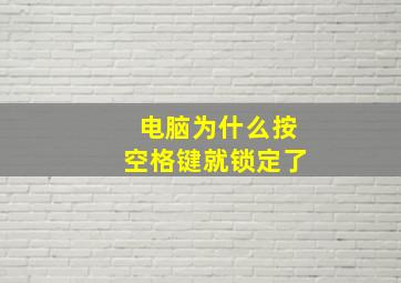 电脑为什么按空格键就锁定了