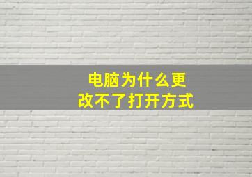 电脑为什么更改不了打开方式